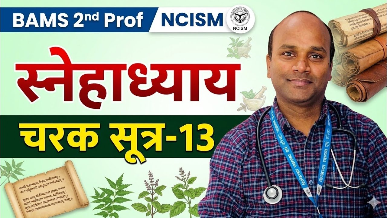 स्नेहाध्याय, Charak sutra - 13, Snehadhyaya Bams second prof,  Ncism syllabus, Samhita adhyayan 2