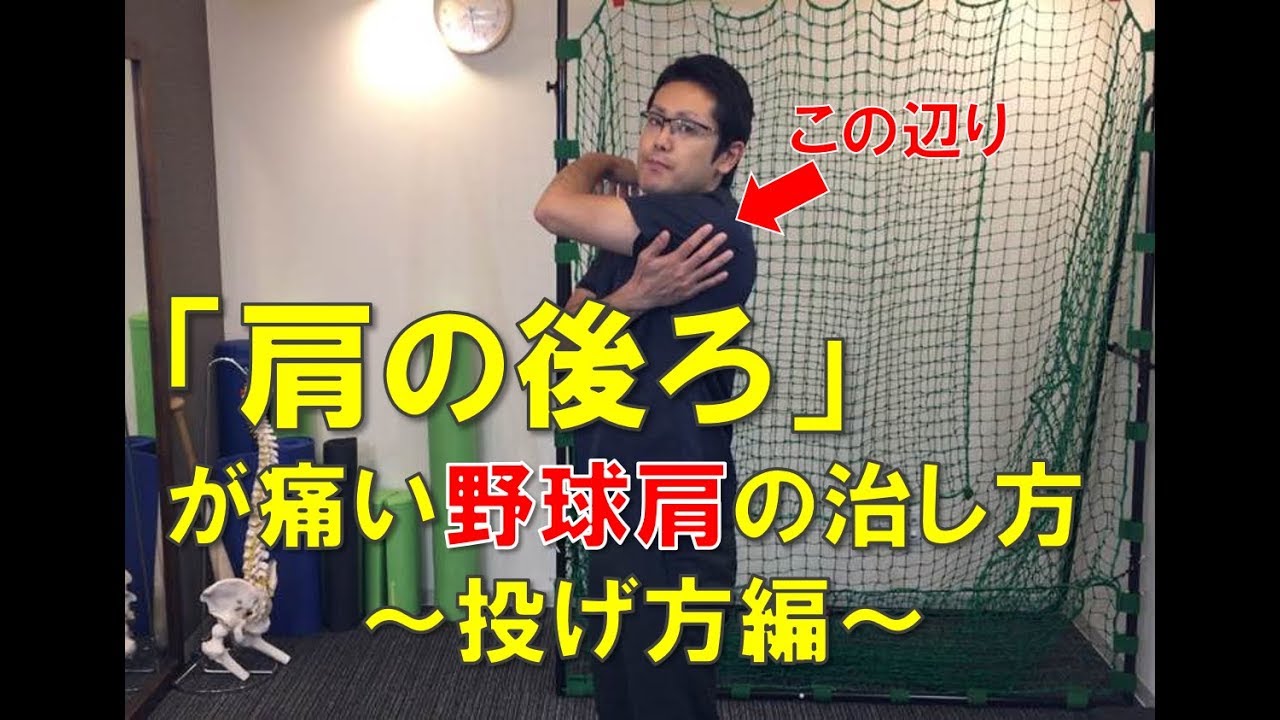 「肩の後ろが痛い」野球肩の治し方～投げ方編～｜野球肩・野球肘専門　京都北区　MORIピッチングラボ