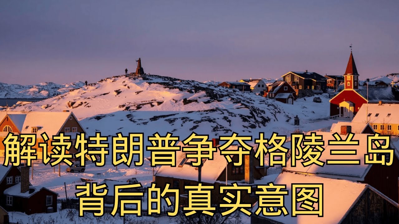 「解读特朗普争夺格陵兰岛的真实意图」@北美刘索隆 @老尹Talk | 周五直播切片