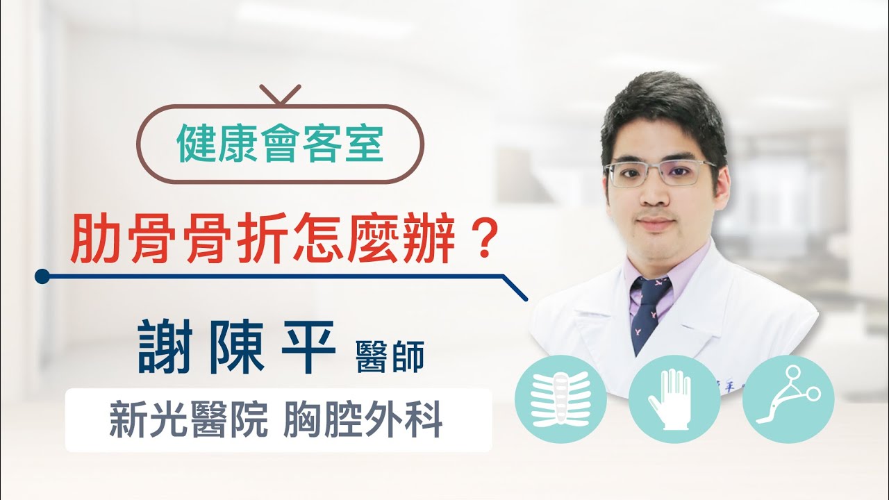 【醫聯網健康會客室】肋骨骨折怎麼辦？