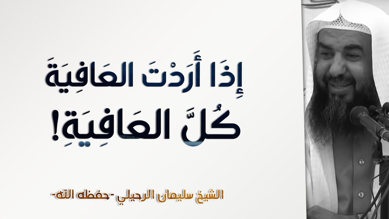 إذا أردت العافية كل العافية! | الشيخ سليمان الرحيلي | الأهل والأصحاب - 35