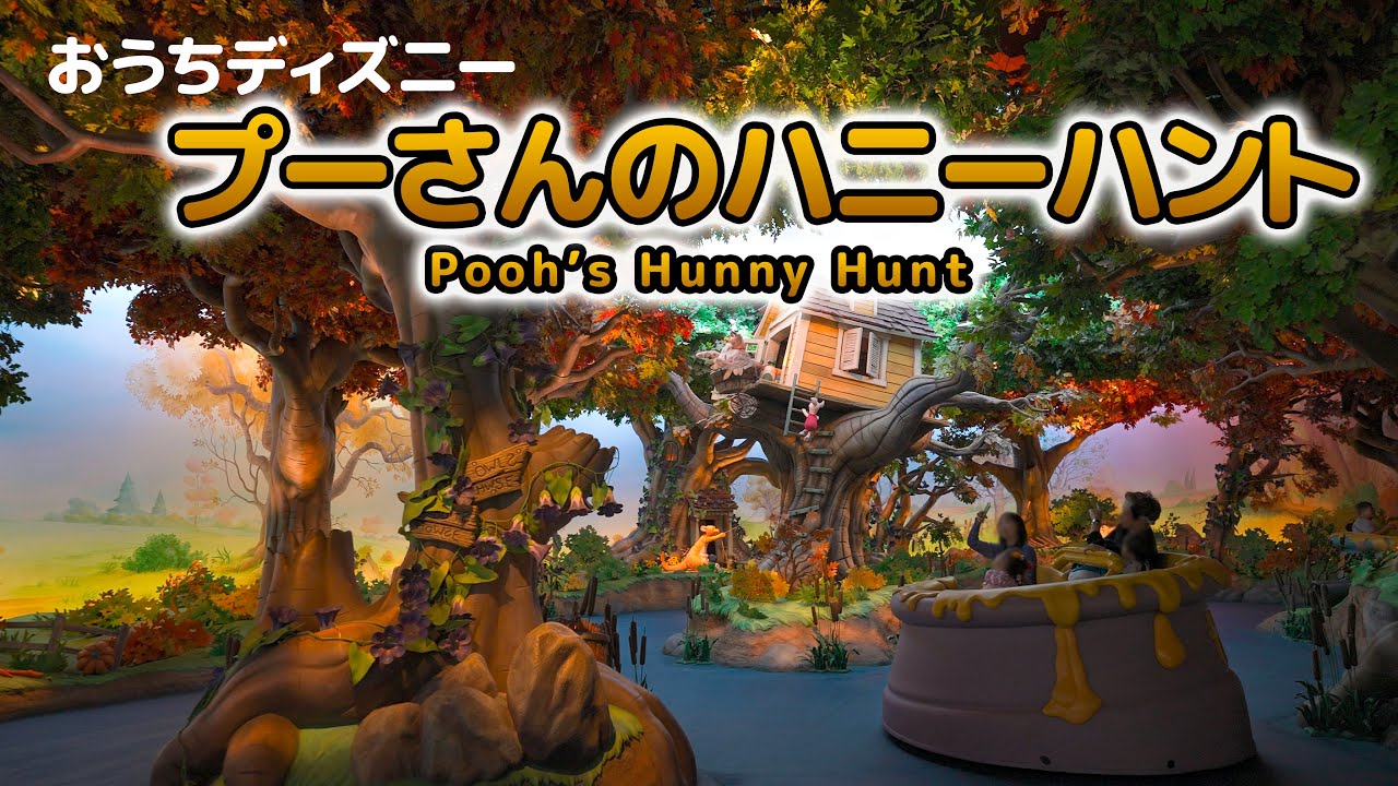 【おうちディズニー】プーさんのハニーハント / 東京ディズニーランド : 【POV】Ride on 