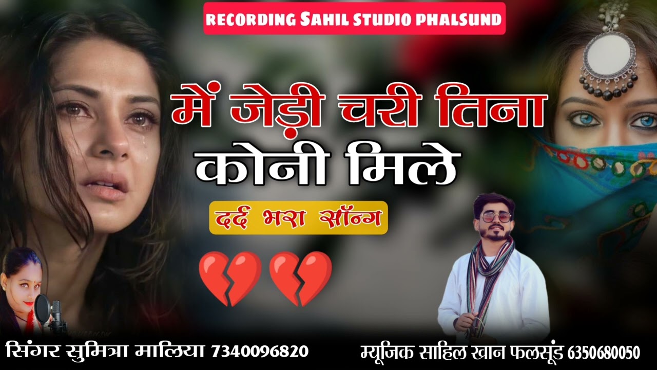 New Song || मे जेड़ी चरी तिना कोनी मिले || Me Jedi Chari Tana Koni Mile || सिंगर सुमित्रा मालिया