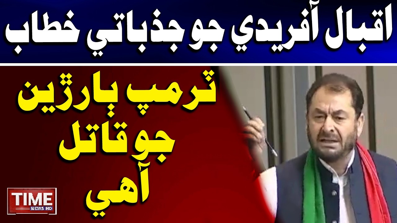 Trump Niyarniyun Jo Qatel aahe Hukumat wari Aman Award paie De: Iqbal Afridi | Time News HD