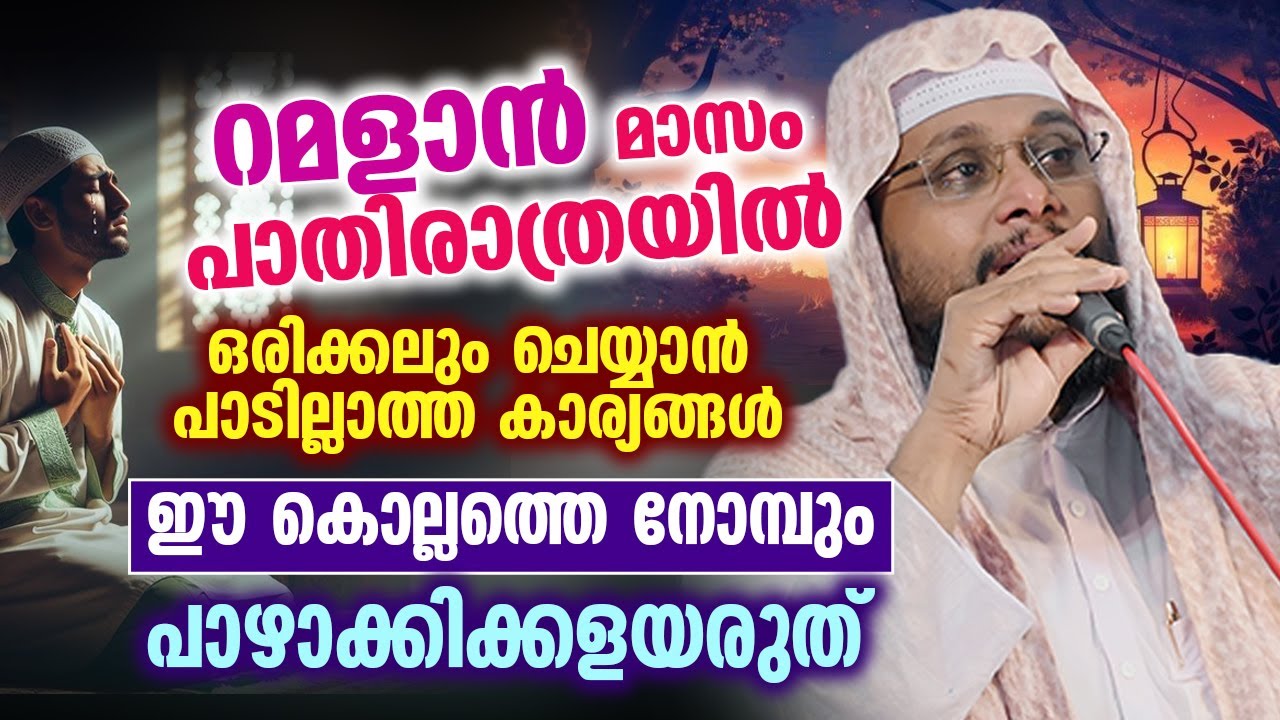 റമളാൻ മാസം പാതിരാത്രയിൽ ഒരിക്കലും ചെയ്യാൻ പാടില്ലാത്ത കാര്യങ്ങൾ #ramadan