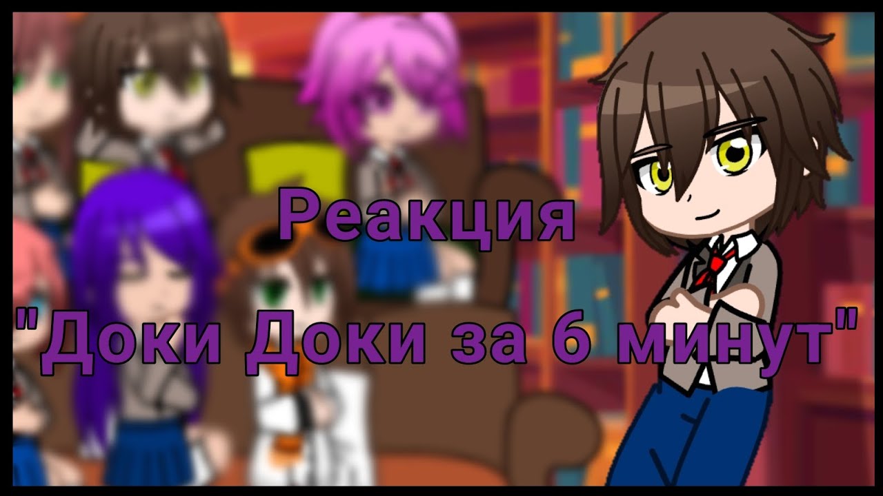 Реакция Доки Доки Литературный Клуб на Доки Доки.