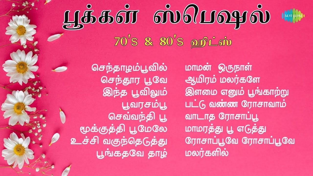 பூக்கள் ஸ்பெஷல் - 70's & 80's ஹிட்ஸ்🌸🎶 | செந்தாழம்பூவில் | செந்தூர பூவே | இந்த பூவிலும் | பூவரசம்பூ