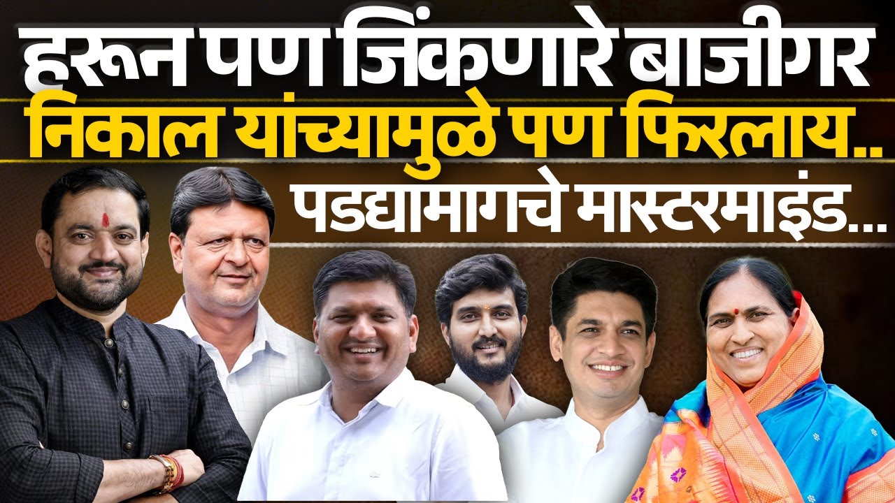 हरून पण जिंकणारे बाजीगर निकाल यांच्यामुळे पण फिरलाय पडद्यामागचे मास्टरमाइंड | Nagar Palika Election