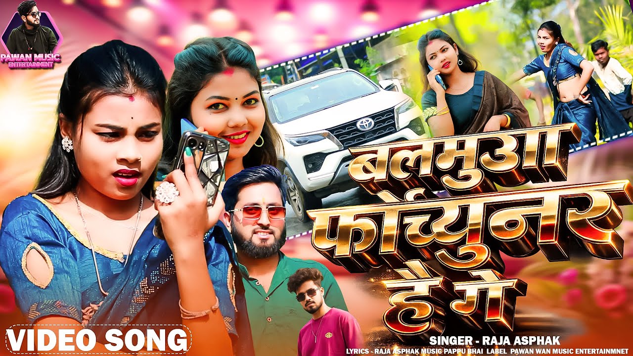 Video || Balamuwa Forchhunar Hai Ge | Raja Asphak | Pawan Sharma || फॉर्च्यूनर Viral Song #Kajal_Roy