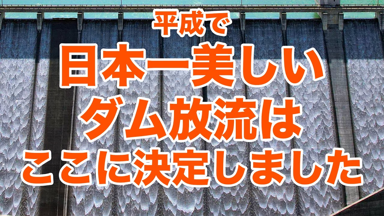 平成で日本一美しいダムの放流はここだ！福島県宮川ダム、新宮川ダムを見学&空撮！！【SiphonTV227】