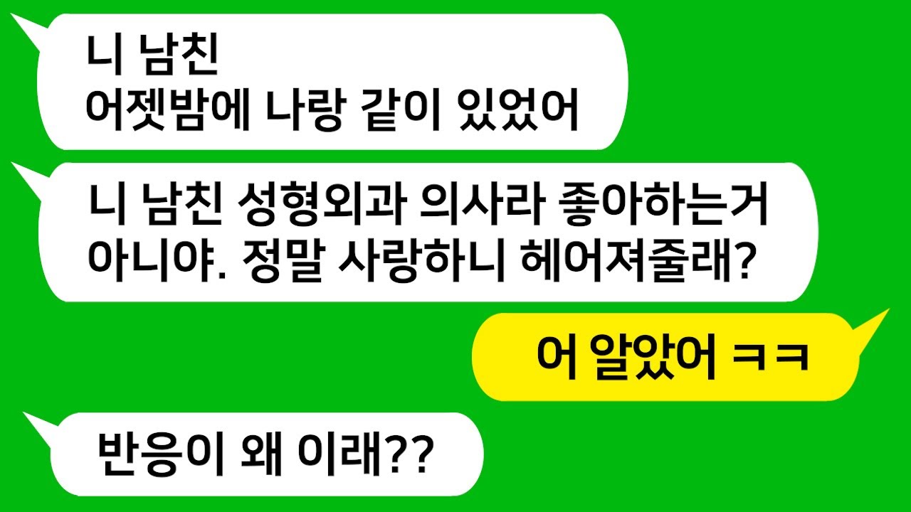 [톡톡사이다] 성형외과 의사인 예비 남편을 보고 배 아파서 뺏을려고 꼬리친 대학교 친구를 참 교육합니다!!!