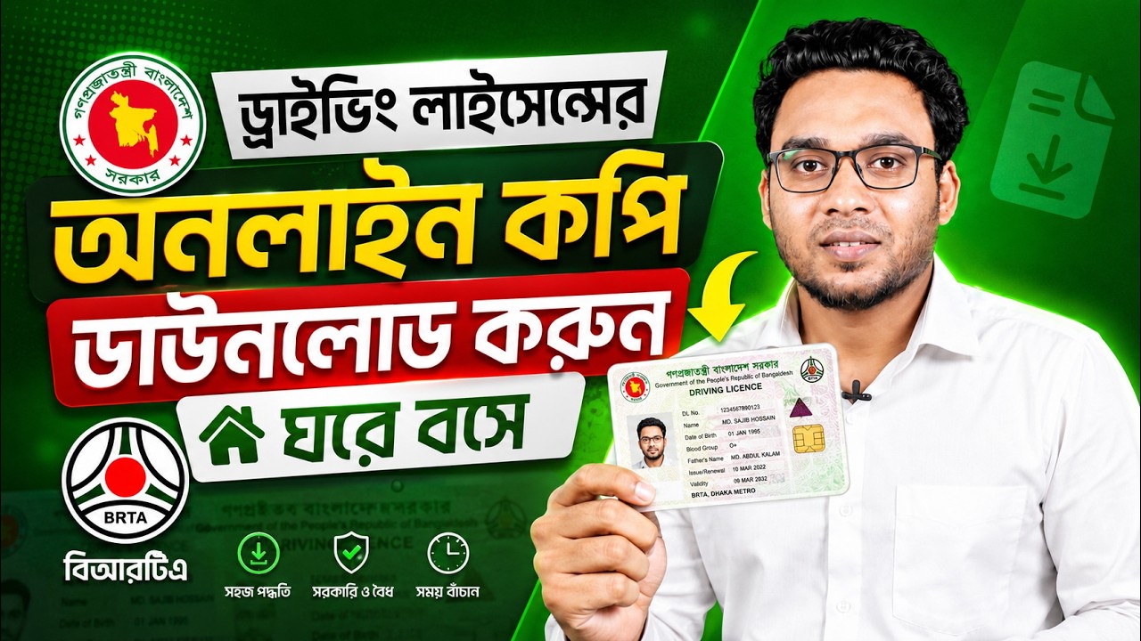 Download Your Driving License Online from Home | BRTA Driving License Copy Download