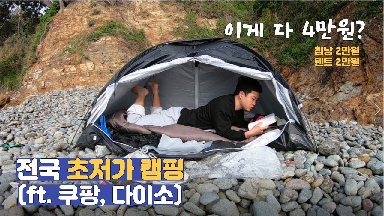 전국 초저가 캠핑 (ft. 쿠팡, 다이소) | 부산 가덕도