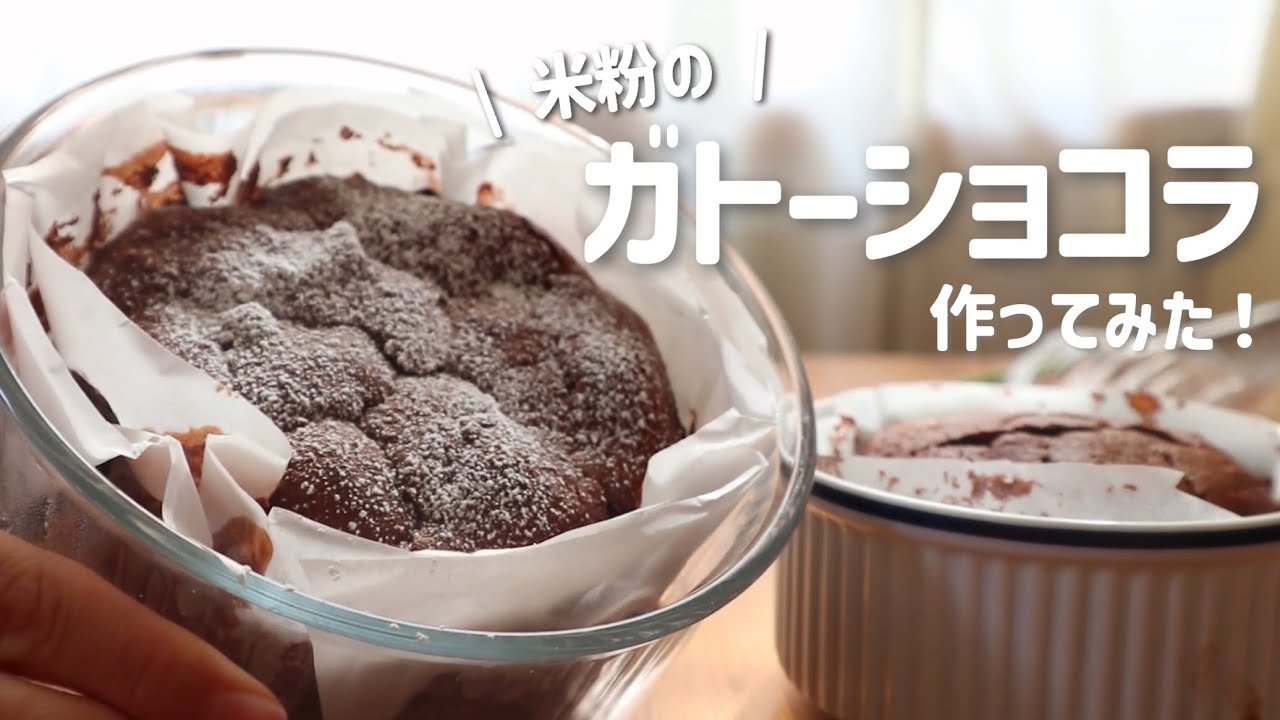 【グルテンフリー】米粉でガトーショコラ作ってみた！【米粉ガトーショコラ】
