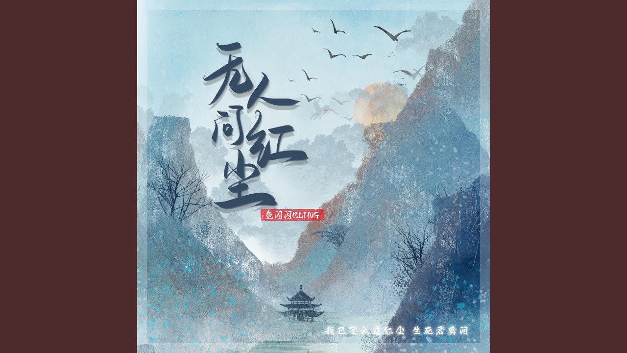 无人问红尘