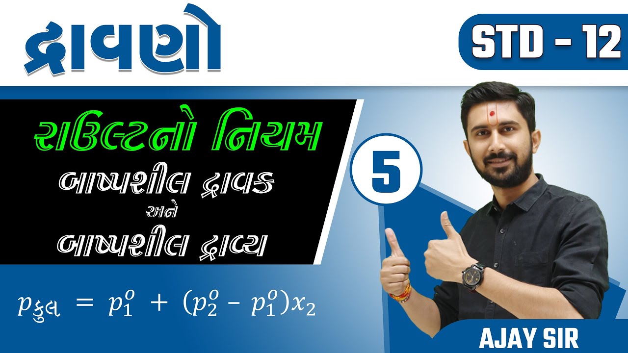 12th | દ્રાવણો | રાઉલ્ટનો નિયમ | બાષ્પશીલ દ્રાવક & બાષ્પશીલ દ્રાવ્ય | Gujarati Medium | L05