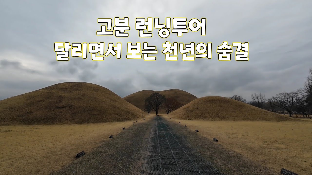 [2026봄 경주] 고분 런닝투어