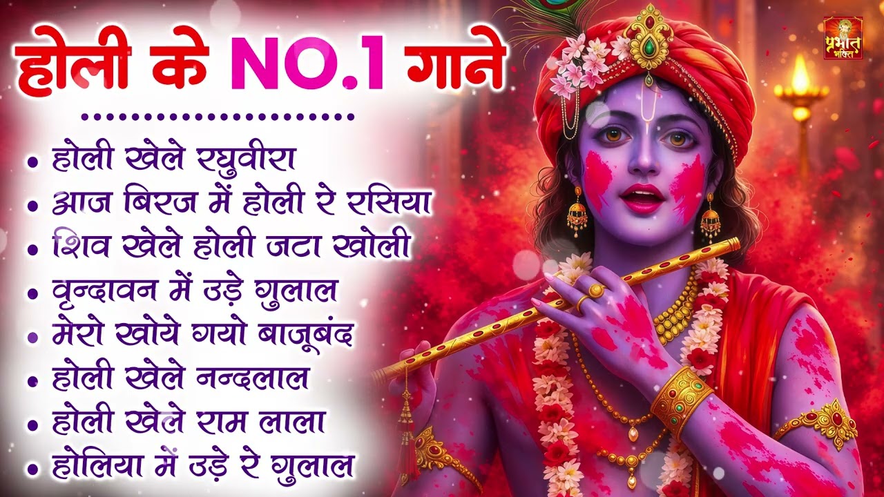 2026 के होली भजन | Nonstop Holi Bhajan 2026 | Radha Krishna Holi Bhajan | 2026 Holi Bhajan