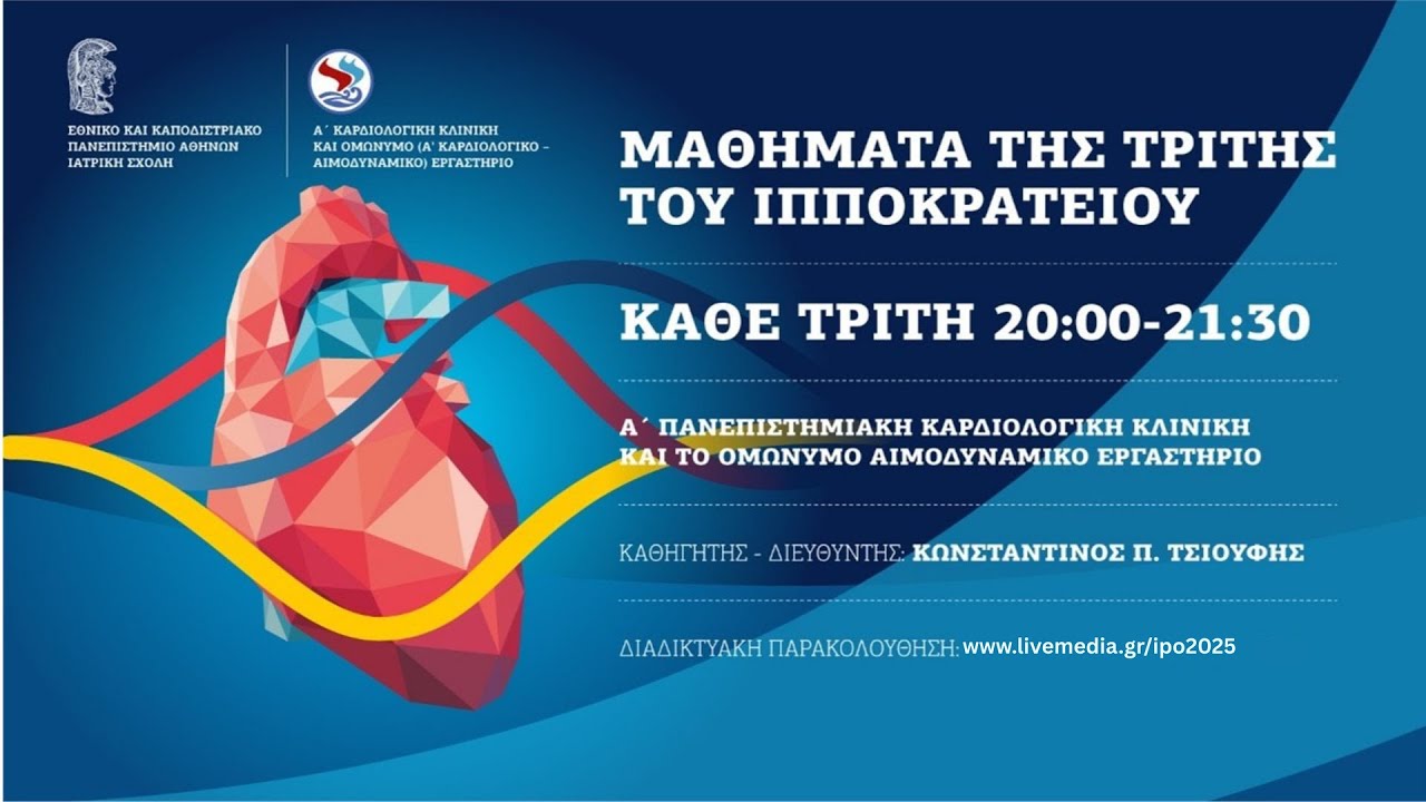 24/02 Μαθήματα της Τρίτης του Ιπποκρατείου