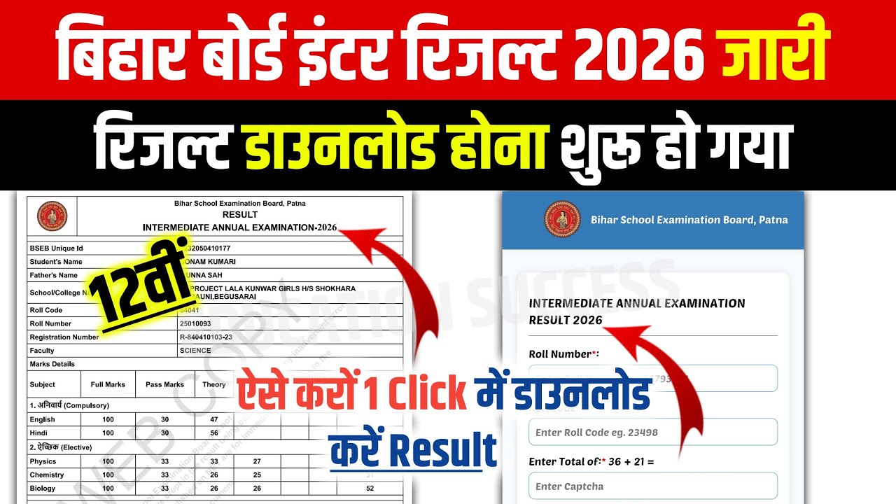 Bihar Board Inter Result Released 2026 | How to Check 12th Result 2026 | When will the 12th Resul...
