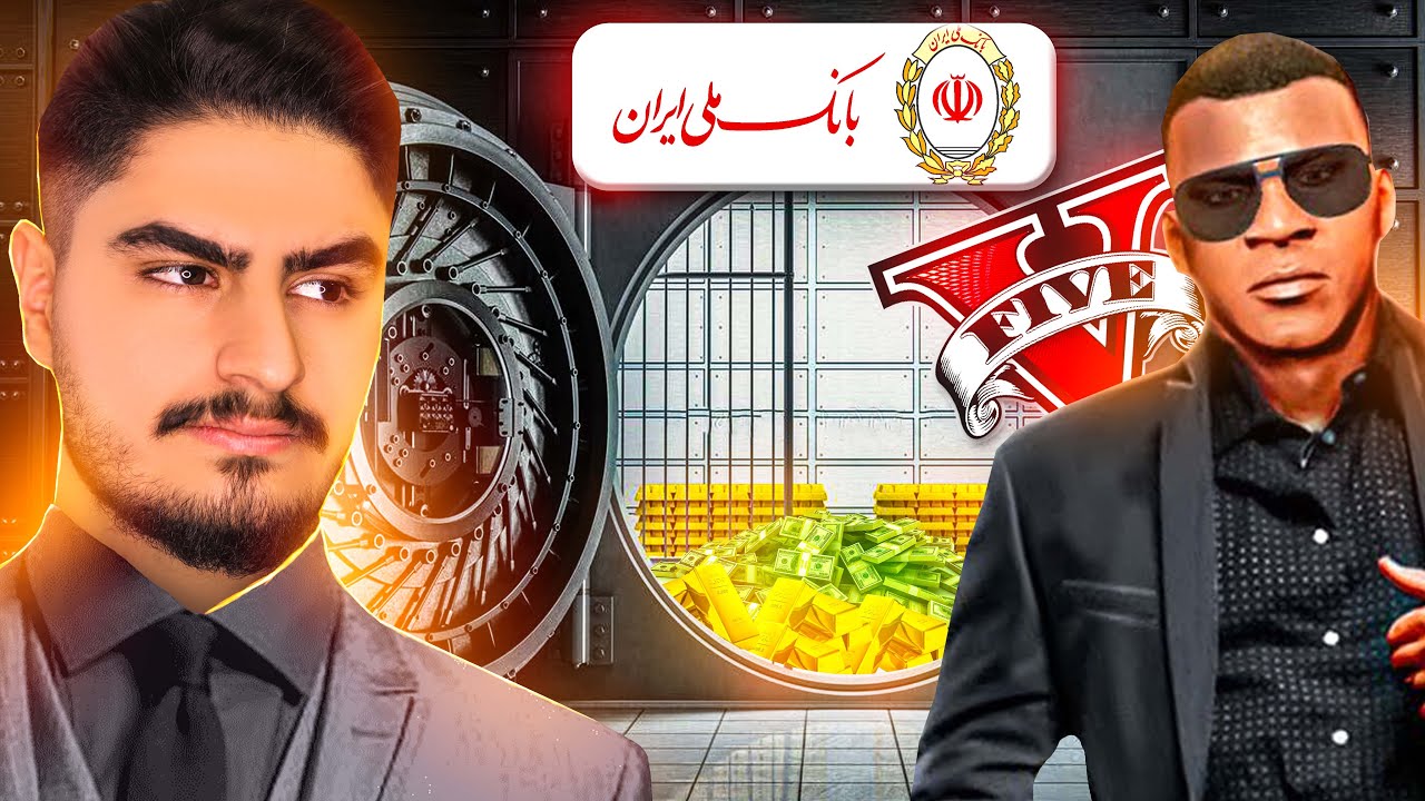 سرقت از بزرگ ترین بانک کشور در جی تی ای وی🤑 میلیاردر شدم