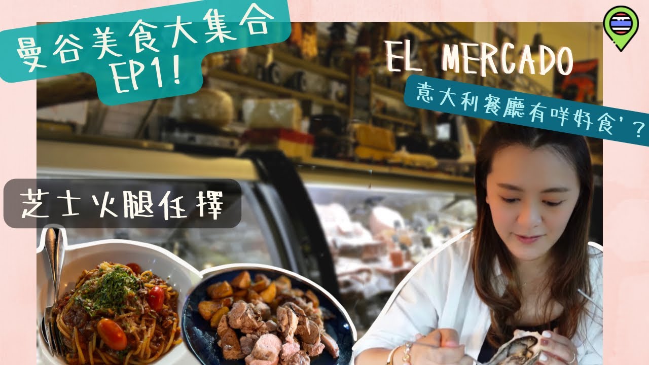 【出走曼谷🇹🇭】曼谷美食大集合 🎉🎉唔食泰菜食意大利小酒館?!｜值得一去再去的人氣bistro EL Mercado 🍷｜6-70款火腿芝士任你選擇🧀🧀