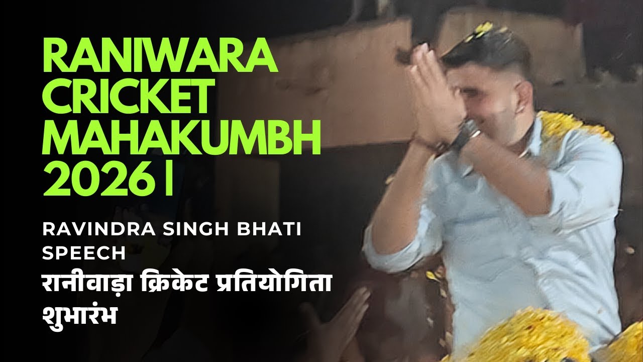 Raniwara Cricket Mahakumbh 2026 | Ravindra Singh Bhati Speech | रानीवाड़ा क्रिकेट Games का शुभारंभ