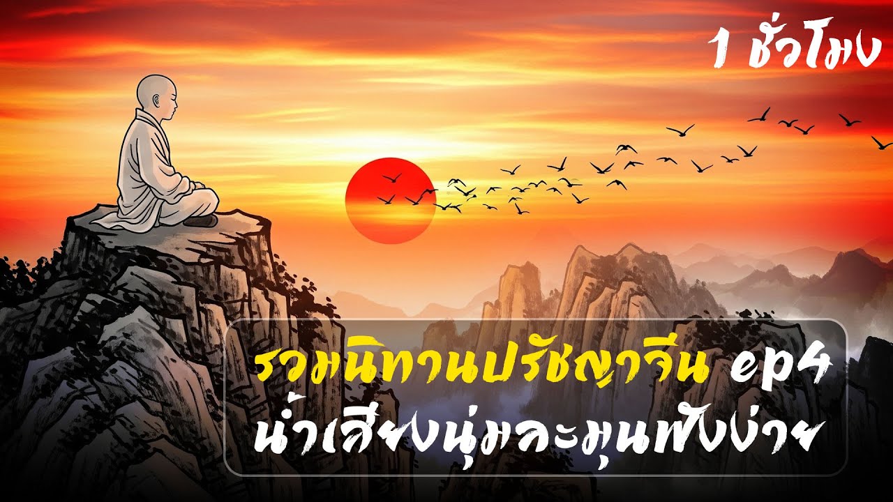 รวมนิทานปรัชญาจีน Ep4 (น้ำเสียงนุ่มฟังเพลิน)