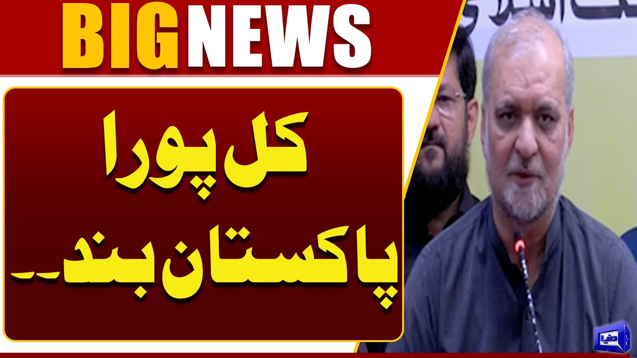 Pakistan Shutdown Tomorrow? Hafiz Naeemur Rehman Issues Major Statement | Dunya News