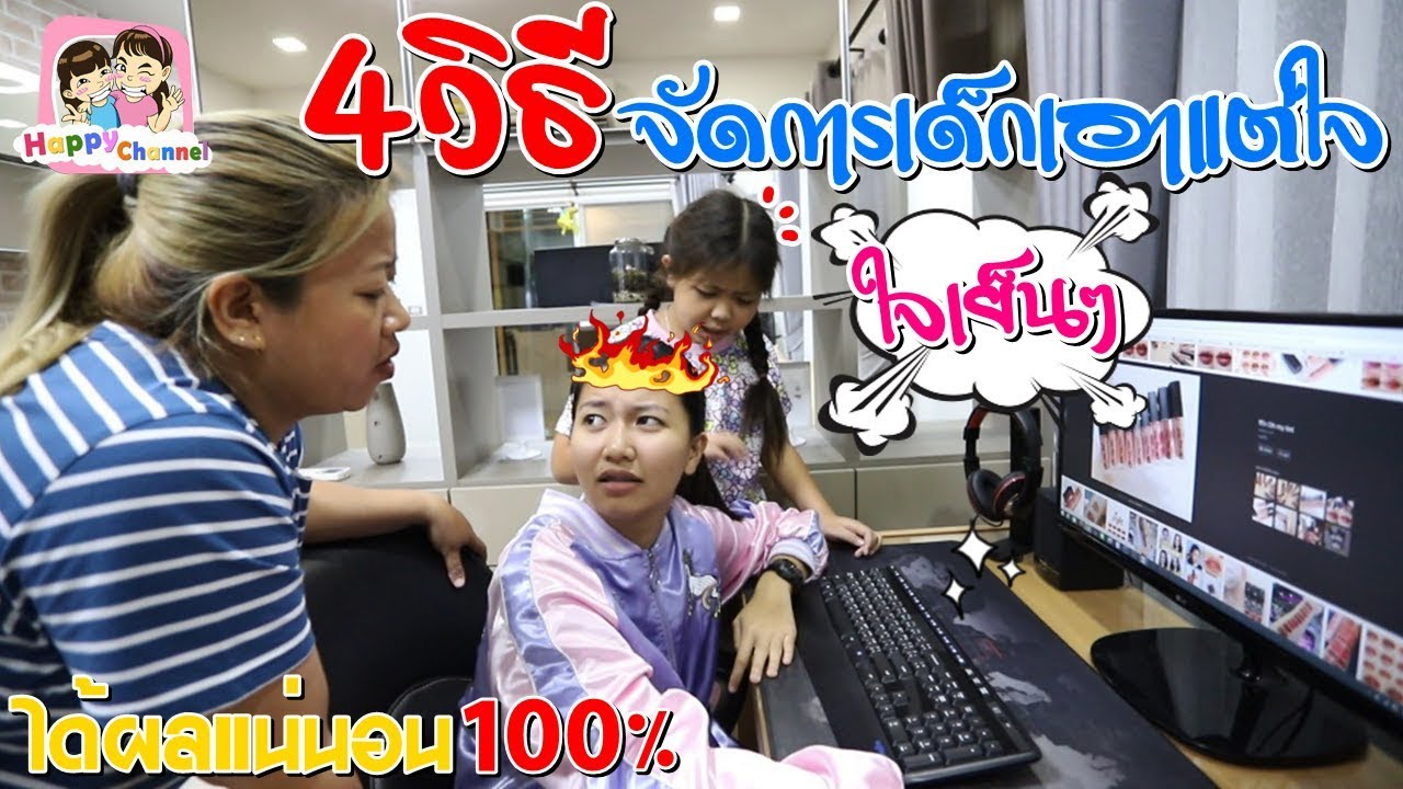4วิธี จัดการเด็กเอาแต่ใจ พี่ฟิล์ม น้องฟิวส์ Happy Channel