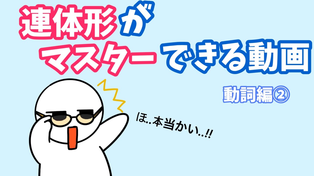 【韓国語】連体形がマスターできる動画（形容詞編②）