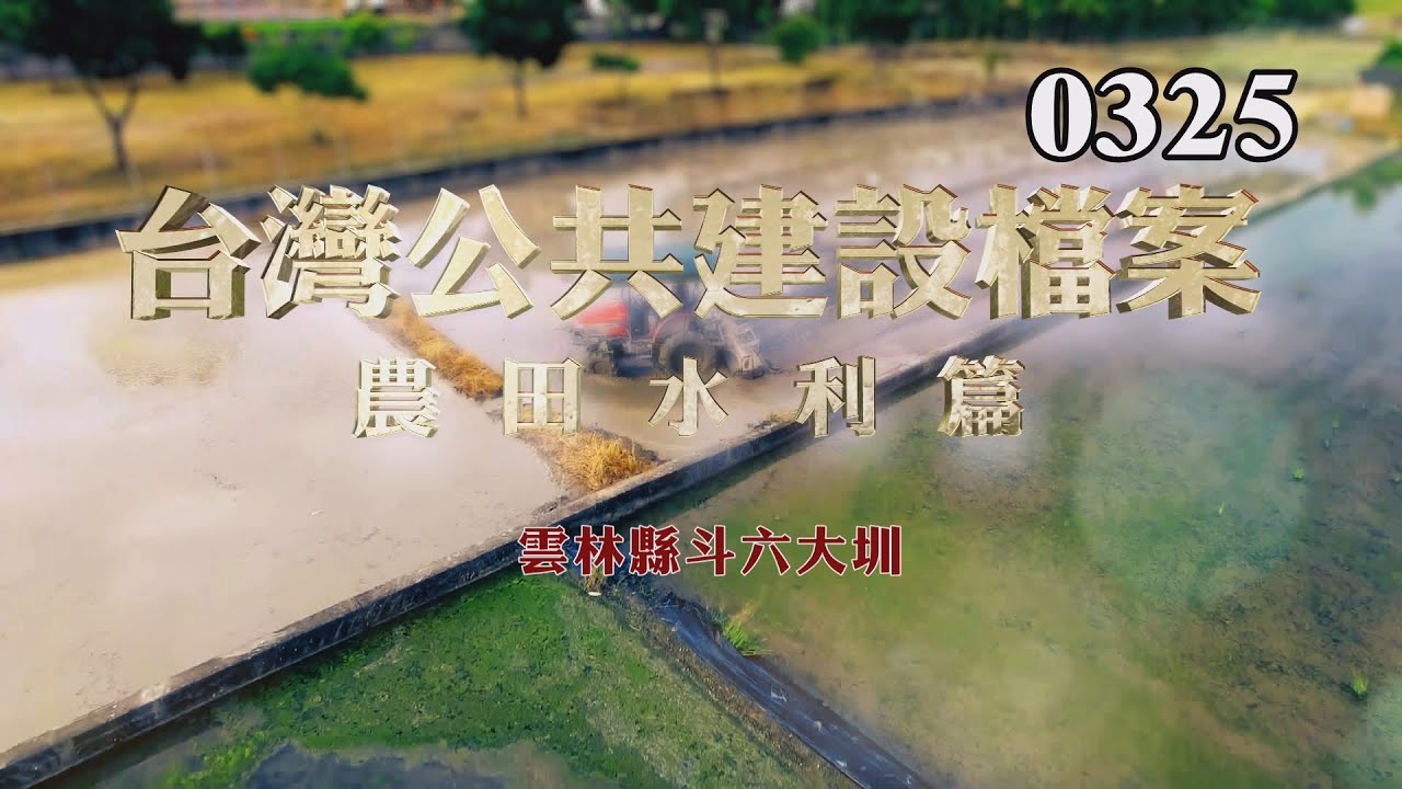台灣公共建設檔案：農田水利篇 雲林縣斗六大圳