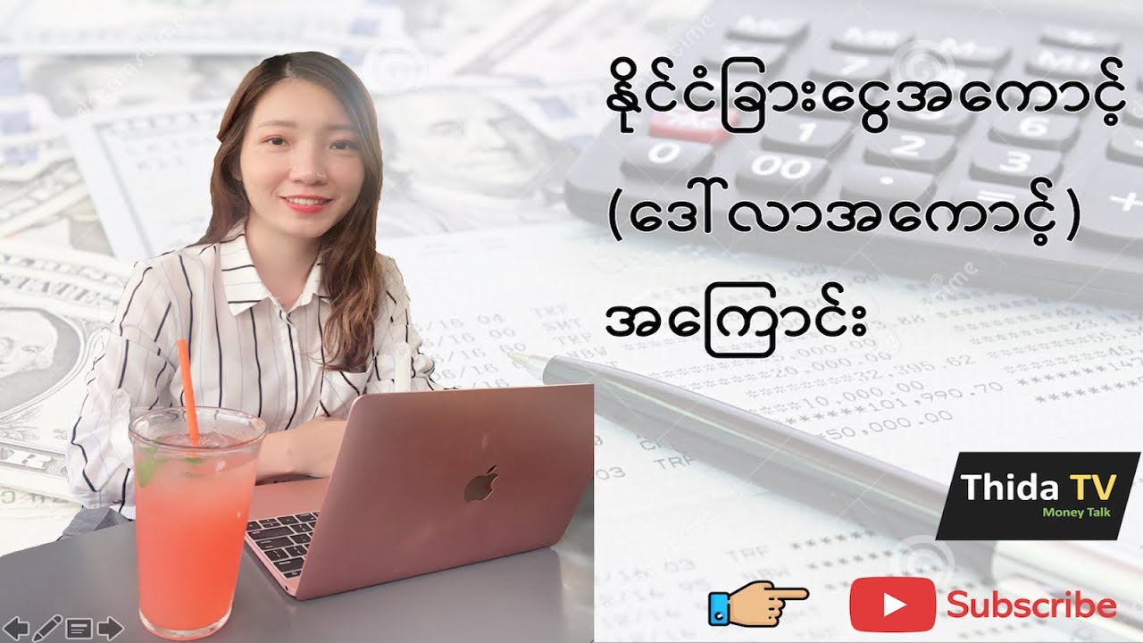 နိုင်ငံခြားငွေအကောင့်(ဒေါ်လာအကောင့်)အကြောင်း