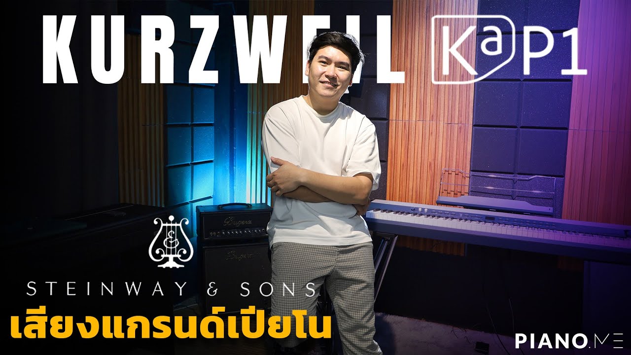 Kurzweil KaP1 เสียงแกรนด์เปียโน Steinway & Sons | Piano.me