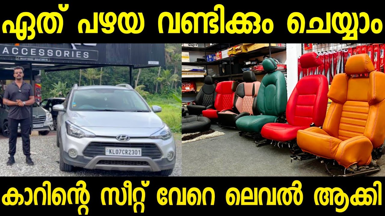 ഇവര് പണിതാൽ പ്രീമിയം ആവും.. ഏതു പഴയ മോശം സീറ്റും പുത്തൻ പുതിയതാക്കാം.. അതും കുറഞ്ഞ ചെലവിൽ