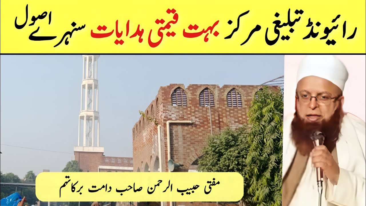 Raiwind Tablighi Markaz | Bohat Qeemti Hidayat | Mufti Habib Ur Rahman Sahab DB (Raiwind)