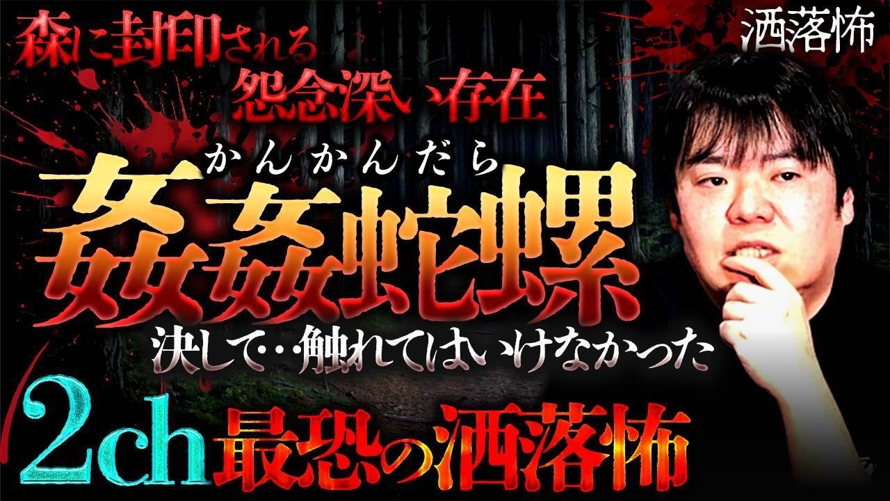 【2ch/洒落怖】決して触れてはいけない…森に封印された怨念「姦姦蛇螺」【ナナフシギ】