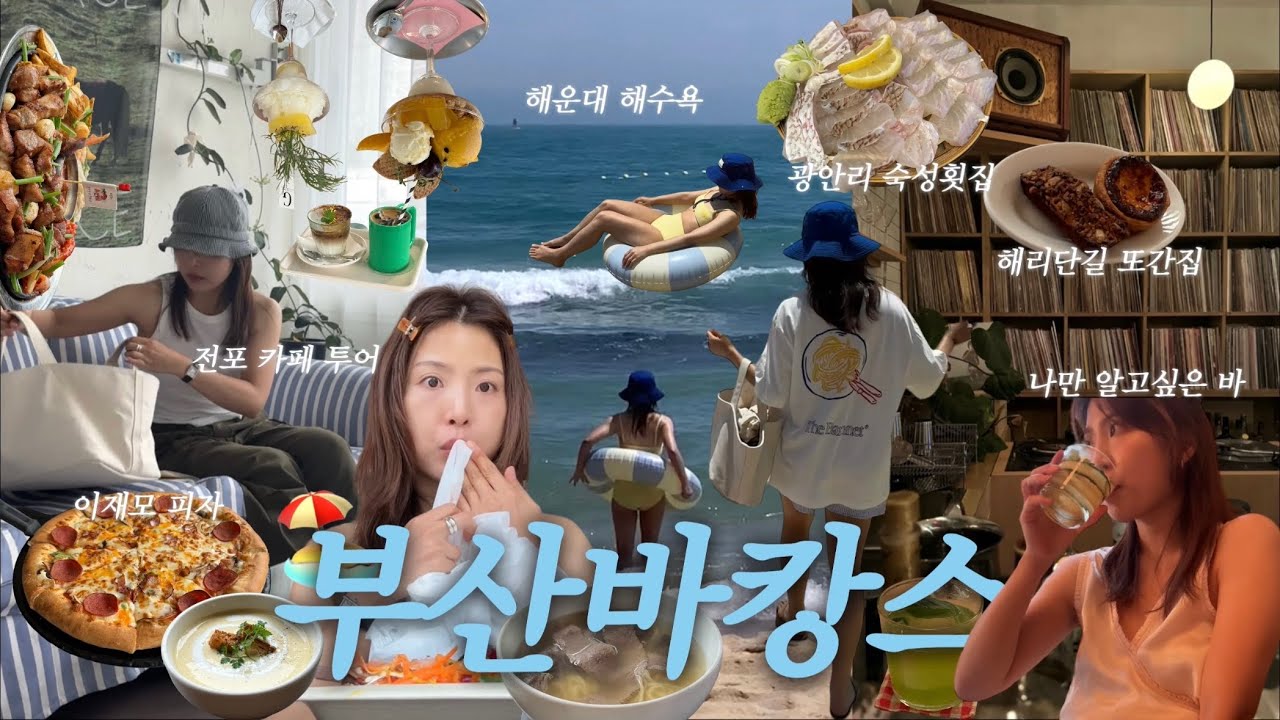 부산 2박 3일 여행 브이로그. 내 취향대로 먹고 마시고 놀고~* 이재모 피자. 해운대 해수욕. 전포 카페 투어. 광안리 맛집 (첨벙, 구프 레코드). 해리단길 또간집