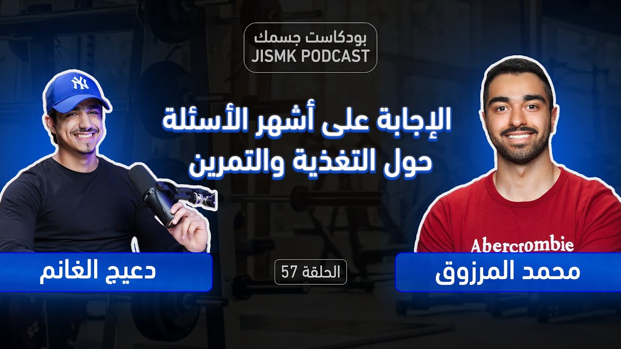 الإجابة على أشهر الأسئلة حول التغذية والتمرين | بودكاست جسمك الحلقة 57