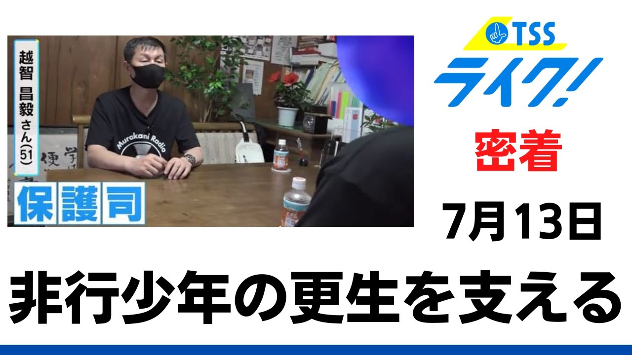 活動は無報酬　非行少年の更生支える「保護司」に密着　高齢化と担い手不足が課題