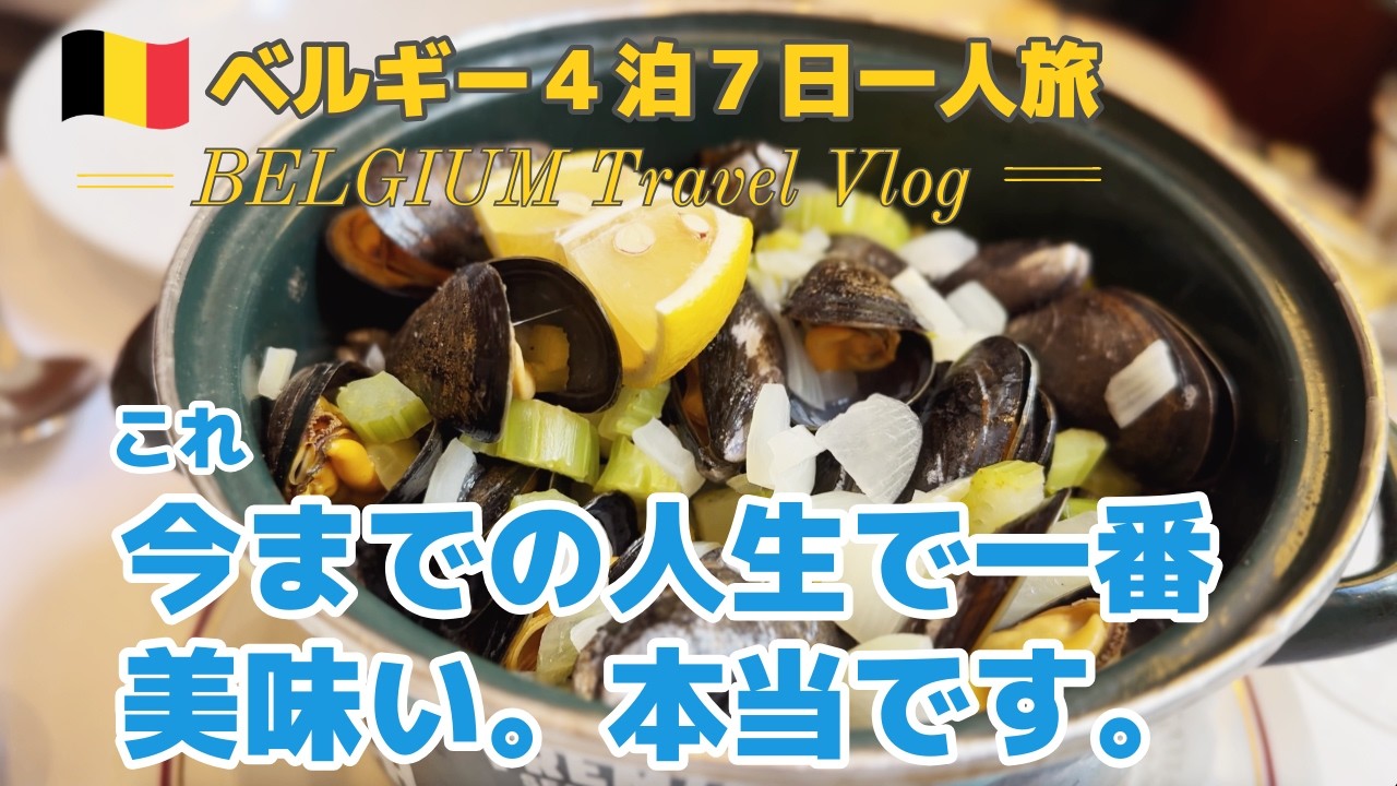 【ベルギー旅行1日目】ブリュッセル街歩き｜老舗レストランでベルギー料理とビールで乾杯🍺