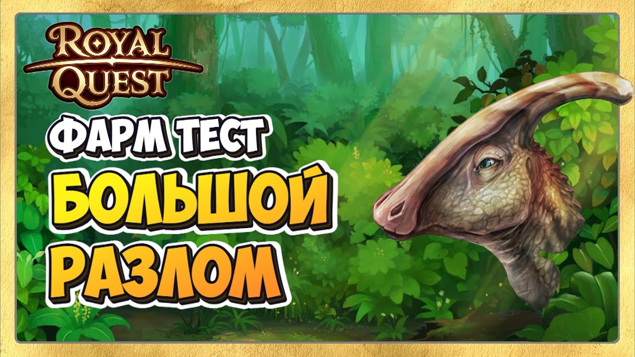 🎬 Royal Quest Фарм. Где Фармить Новичку?