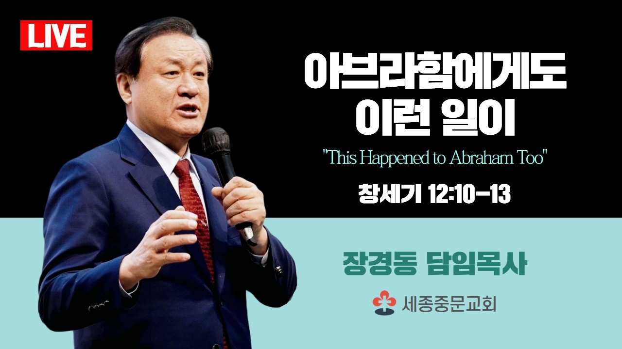 장경동 목사ㅣ세종중문교회ㅣ주일 오후 예배ㅣ2026.3.1(일) 오후 2시 30분