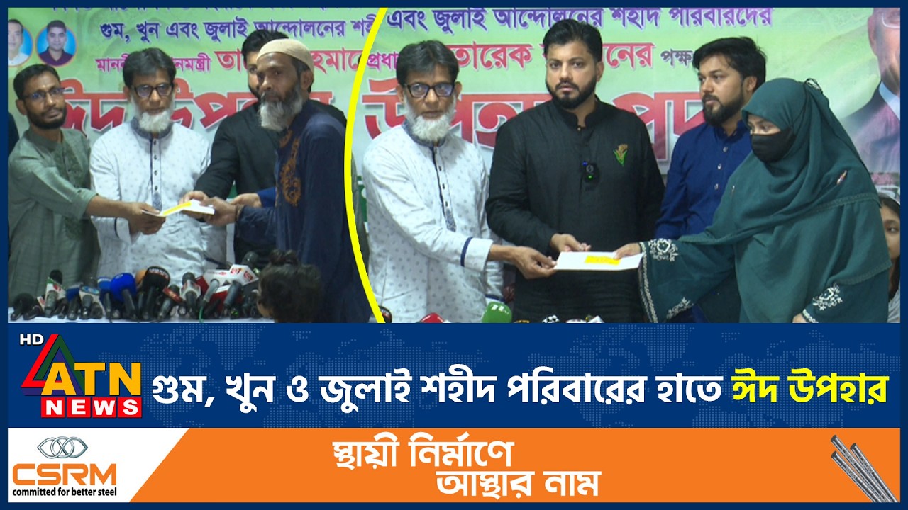 গু*ম, খু*ন ও জুলাই শহীদ পরিবারের হাতে ঈদ উপহার | Eid Gift BNP | Martyr Family | ATN News