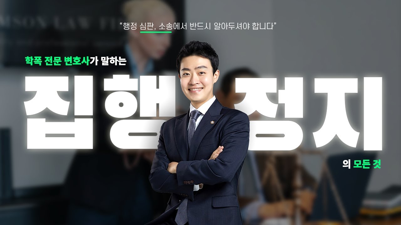 [학교폭력] 행정심판, 행정소송 진행 시 '집행정지' 를 함께 해야하는 이유