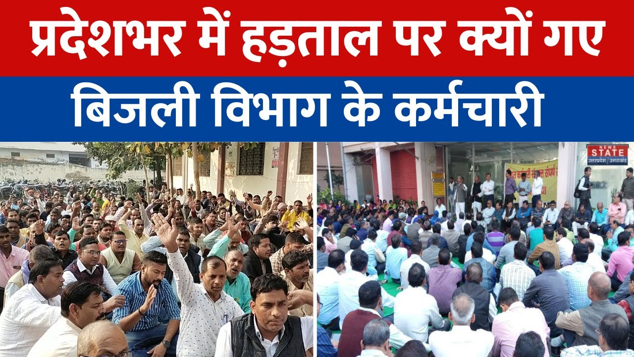 Protest News: प्रदेशभर में हड़ताल पर क्यों गए बिजली विभाग के सारे कर्मचारी ? जिद पर अड़े सारे कर्मचारी