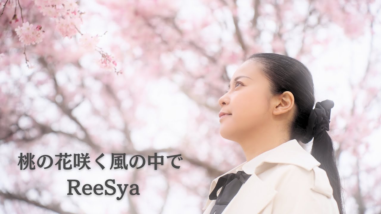 ReeSya『桃の花咲く風の中で』MV／映画『精霊』挿入歌／ロケ地：笛吹市／国際インディペンデントフィルムアワード2025 主演女優賞&作品賞W受賞／米加仏英伊西他・国際映画祭世界8カ国11ノミネート