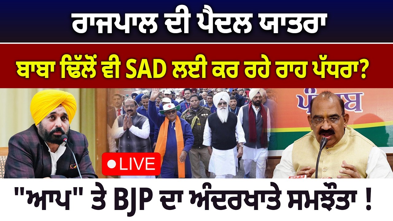 ਰਾਜਪਾਲ ਦੀ ਪੈਦਲ ਯਾਤਰਾ, ਬਾਬਾ ਢਿੱਲੋਂ ਵੀ SAD ਲਈ ਕਰ ਰਹੇ ਰਾਹ ਪੱਧਰਾ? 