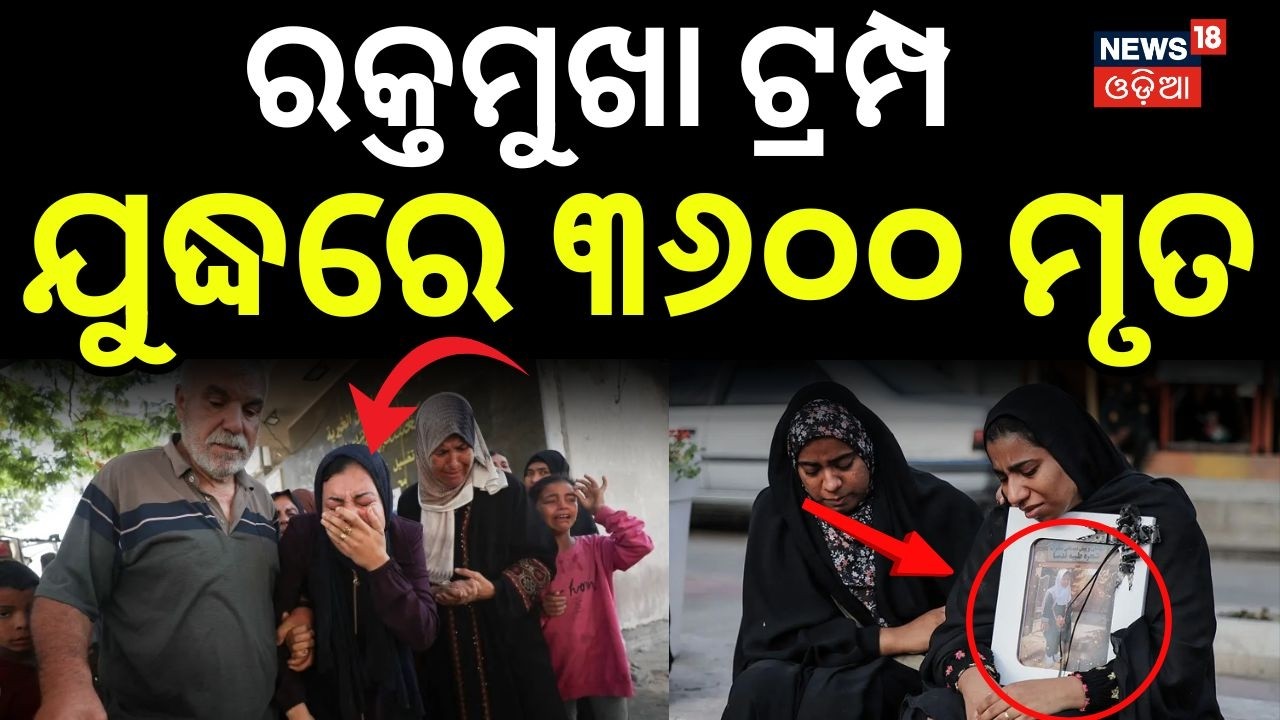 ଭୟଙ୍କର ହେଉଛି ଯୁଦ୍ଧ ୩୬୦୦ ମୃତ |  Iran vs Us | America Attack On Iran | Middle East War Update | N18G