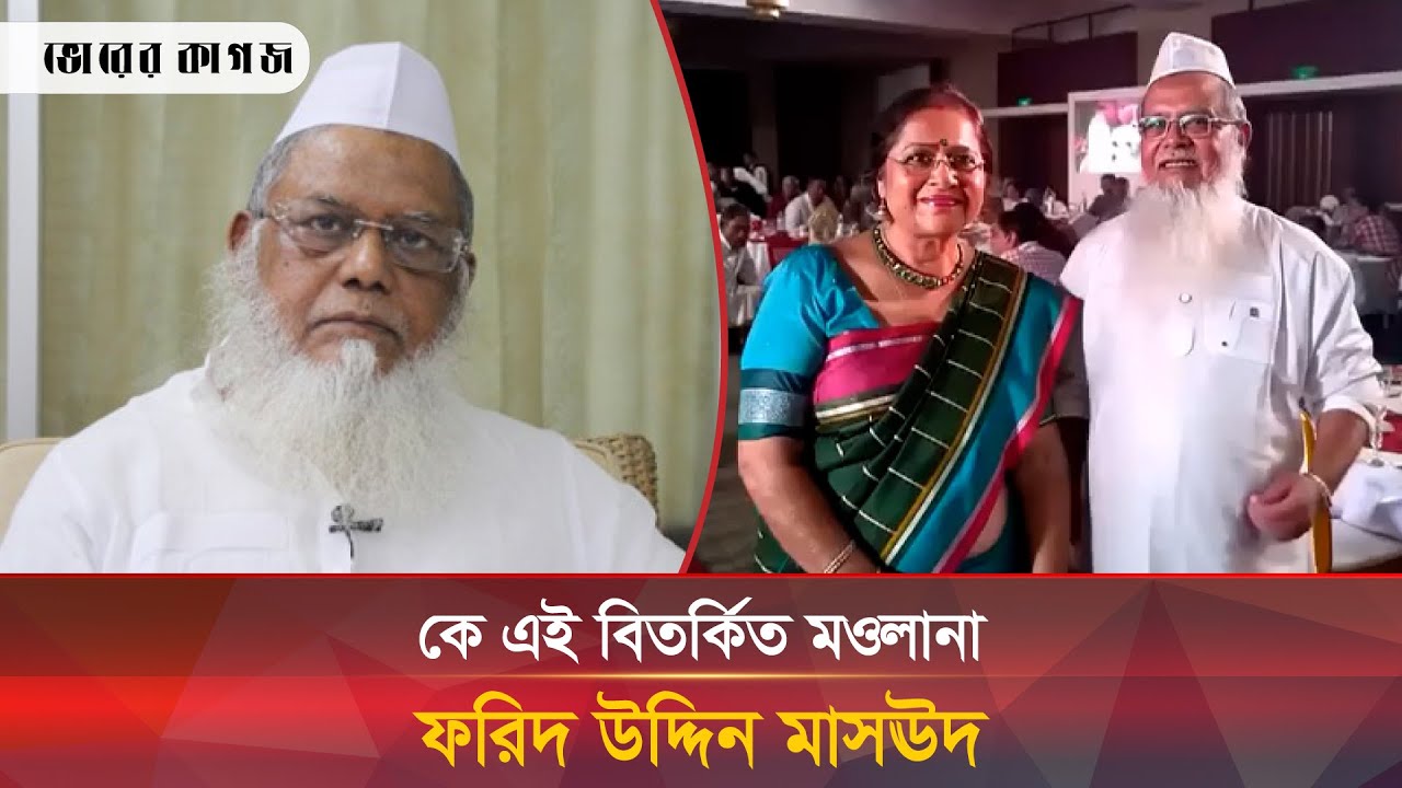 সামাজিক যোগাযোগ মাধ্যমে আলোচনায় বিতর্কিত মওলানা ফরিদ উদ্দিন মাসঊদ Foriduddin Masud । Bhorer Kagoj